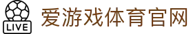爱游戏App下载地址 - 爱游戏官方移动端平台